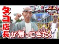 レジェンド凱旋 SASUKEを盛り上げた往年の名選手が緑山に登場 SASUKE2022 タコ店長 レジェンド凱旋 SASUKEを盛り上げた往年の名選手が緑山に登場 SASUKE2022 タコ店長