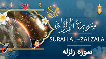 Surah Al-Zalzala - Holy Quran - Quran | سورة الزلزلة - القرآن الكريم - قرآن