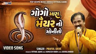 Goga Mara Maiyar No Manito | Praful Dave | Gogaji Maharaj Song | Gujarati Song