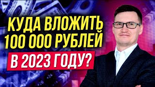 Куда вложить 100 000 рублей в 2023? Куда инвестировать в 2023?