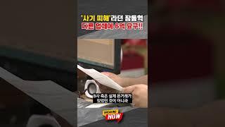 [브레이킹 나우] 타 업체에 '6억 요구'한 장동혁!! '사기 피해'라더니 무슨일?! #shorts