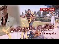 Bonawa Wadei а а ња а Ђ а Ђа ђа а а єа Љ Kumara Ekanayake Bonawa Wadei а а ња а Ђ а Ђа ђа а а єа Љ Kumara Ekanayake