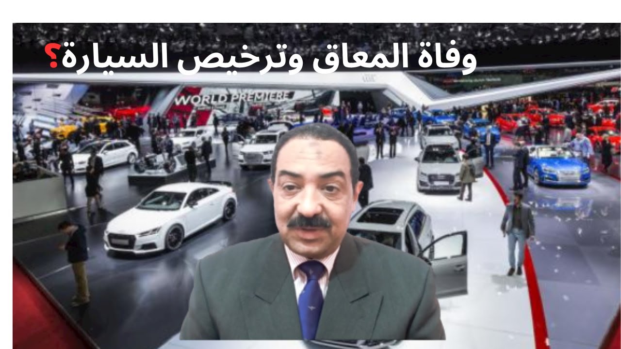 وفاة المعاق وترخيص السيارة ؟