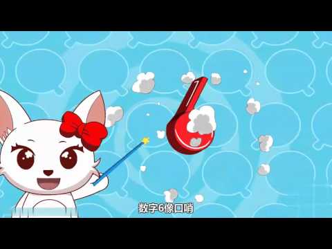 起跑线儿歌 第38集 数字歌