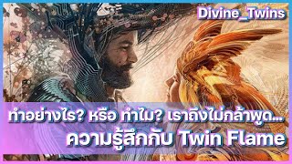 EP47. ทำอย่างไร? หรือ ทำไม? เราถึงไม่กล้าพูดความรู้สึกกับ Twin Flame