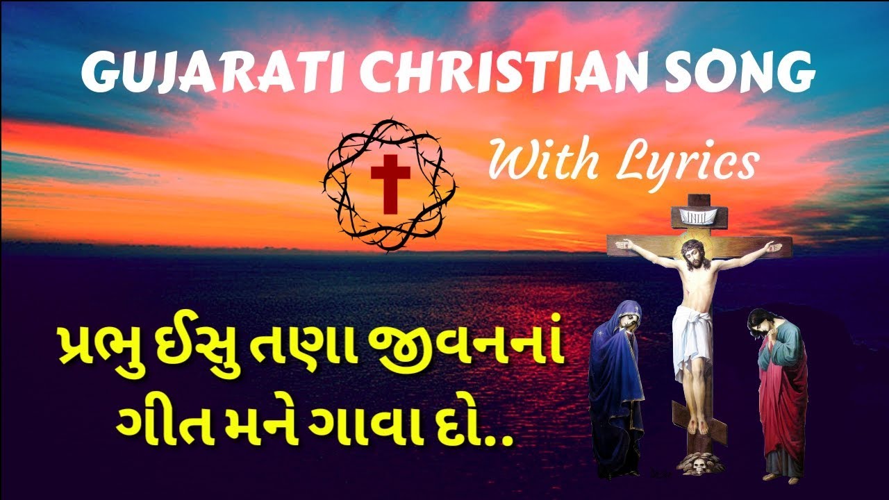 Gujarati Christian Lyrics song..|| Prabhu Ishu tana jivan na geet mane gava do.||