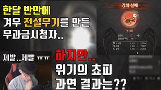 블소레볼루션 신에게는 아직 마지막 강화가 있습니다 무과금 시청자 전설무기 강화
