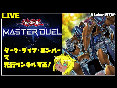 【遊戯王マスターデュエル＃】ダーク・ダイブ・ボンバー先行ワンキルするさけちゃ【Vtuberさけちゃ】