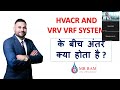 HVACR AND VRV VRF DIFFRENCE के बीच अंतर क्या होता है ?