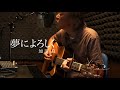 加川良cover 夢によろしく