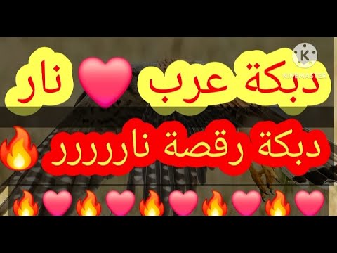 دبكة عرب دبكة رقصة ناررر جديد   3 دبكة رقصة نار دبكة عرب