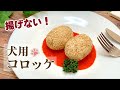 手作り犬ごはん『揚げないコロッケ』