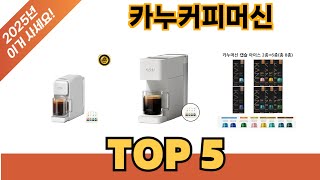 초보자도 고르기 쉬운 카누커피머신 추천 5가지