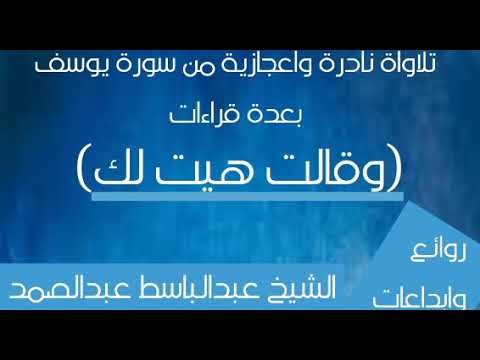 تلاوة نادرة واعجازية للشيخ عبدالباسط عبدالصمد من سورة يوسف وقالت هيت لك بعدة قراءات 