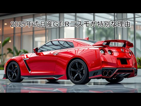加速力炸裂! 2025年式日産GT-Rニスモが特別な理由 - YouTube