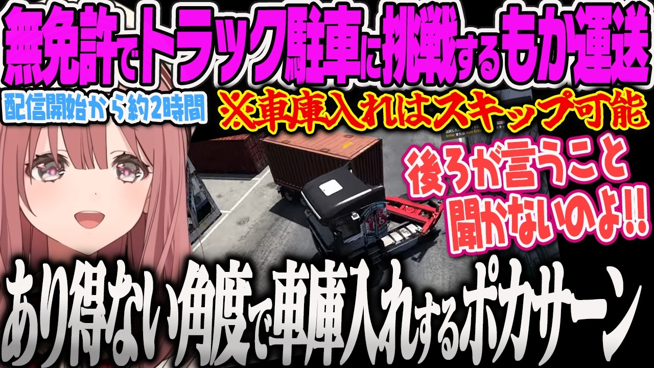 【甘結もか】 気持ちよくドライブするつもりが駐車に苦戦しすぎて永遠に走り出せないぽかｻｰﾝｗｗ【Euro Truck Simulator 2、ぶいすぽっ！】