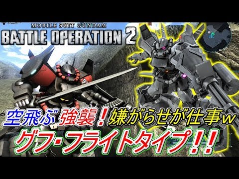 Zeonのバトオペ2実況 新機体グフ フライトタイプ 空からの弾幕で支援機を自由にさせないぜ グフカス君ゴミカスか ｗ 機動戦士ガンダム バトルオペレーション2 実況プレイ Part129 Youtube