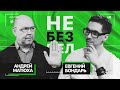 Шеф-повар Андрей Матюха о школе кухни и ресторанном бизнесе - в проекте Не Без Дел»