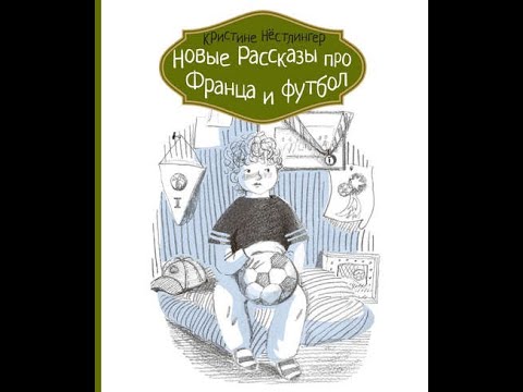 «Новые рассказы про Франца и футбол» автор Кристине Нёстлингер