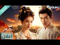 اعلان رسمي دراما انكشاف رياح اليشم يعرض على يوكو في 5 فبراير ترقبوا 