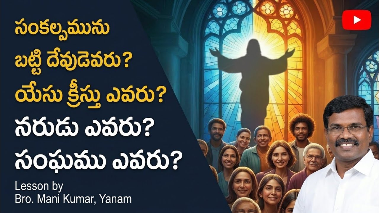 సంకల్పమును బట్టి దేవుడెవరు? యేసుక్రీస్తు ఎవరు? నరుడు ఎవరు? సంఘము ఎవరు?