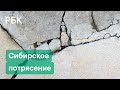 Монгольское землетрясение в Сибири. Как трясло регионы России. Видео