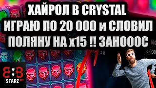 ХАЙРОЛ В CRYSTAL | ЗАНОСИМ ПО 20 000 | КАМБЭК ПОЛЯНА | 888STARZ AND 1XGAMES | 1XBET | ФРИБЕТЫ | ИЗИ