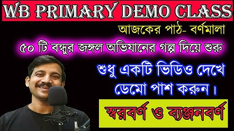 বর্ণমালা নিয়ে একটি খুব সহজ ও সুন্দর টিচিং ডেমো / WB PRIMARY TET /  DEMO CLASS / MOCK CLASS