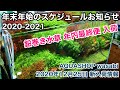 年末年始の営業スケジュールお知らせ！２０２０ー２０２１年 AQUASHOP wasabi２０２０年１２月２５日新入荷情報 ネイチャーアクアリウム水槽立ち上げ初心者、組織培養水草レイアウト種類、植え方