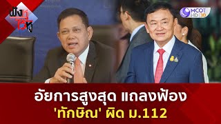 อัยการสูงสุด แถลงฟ้อง 'ทักษิณ' ผิด ม.112 (29 พ.ค. 67) | ฟังหูไว้หู by 9MCOT 35,854 views 23 hours ago 3 minutes, 34 seconds