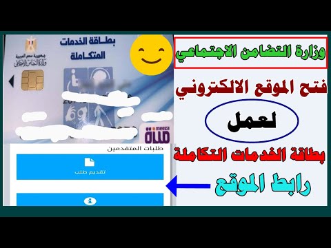 وزارة التضامن الاجتماعي تعلن عن فتح من جديد ورابط الموقع الالكتروني لعمل بطاقة الخدمات المتكاملة