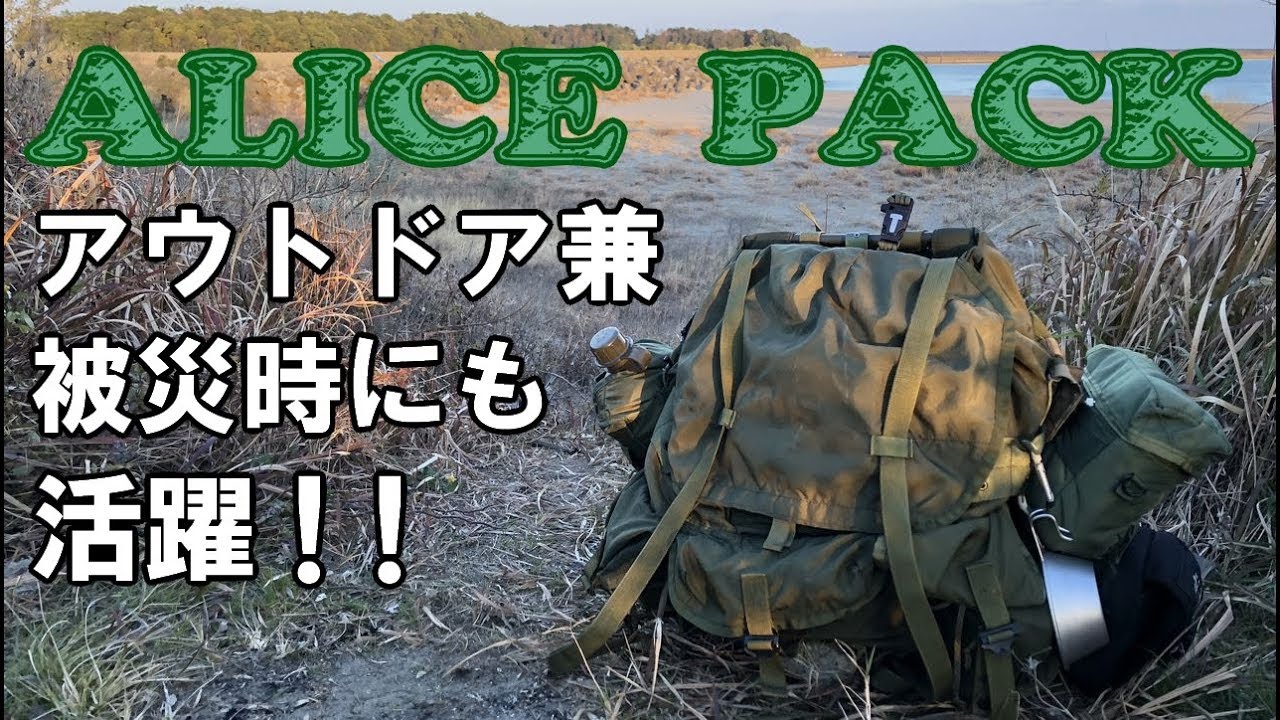 アリスパック アウトドア 被災時対策兼用バッグ ポーチ追加編 米軍 デッドストック 実物 Youtube アリスパック アウトドア 被災時対策兼用バッグ ポーチ追加編 米軍 デッドストック 実物 Youtube