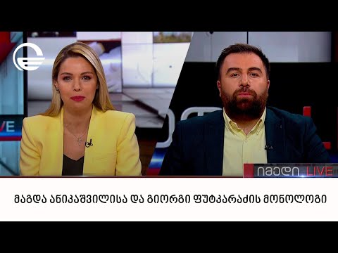 მაგდა ანიკაშვილისა და გიორგი ფუტკარაძის მონოლოგი | 22.01.2023