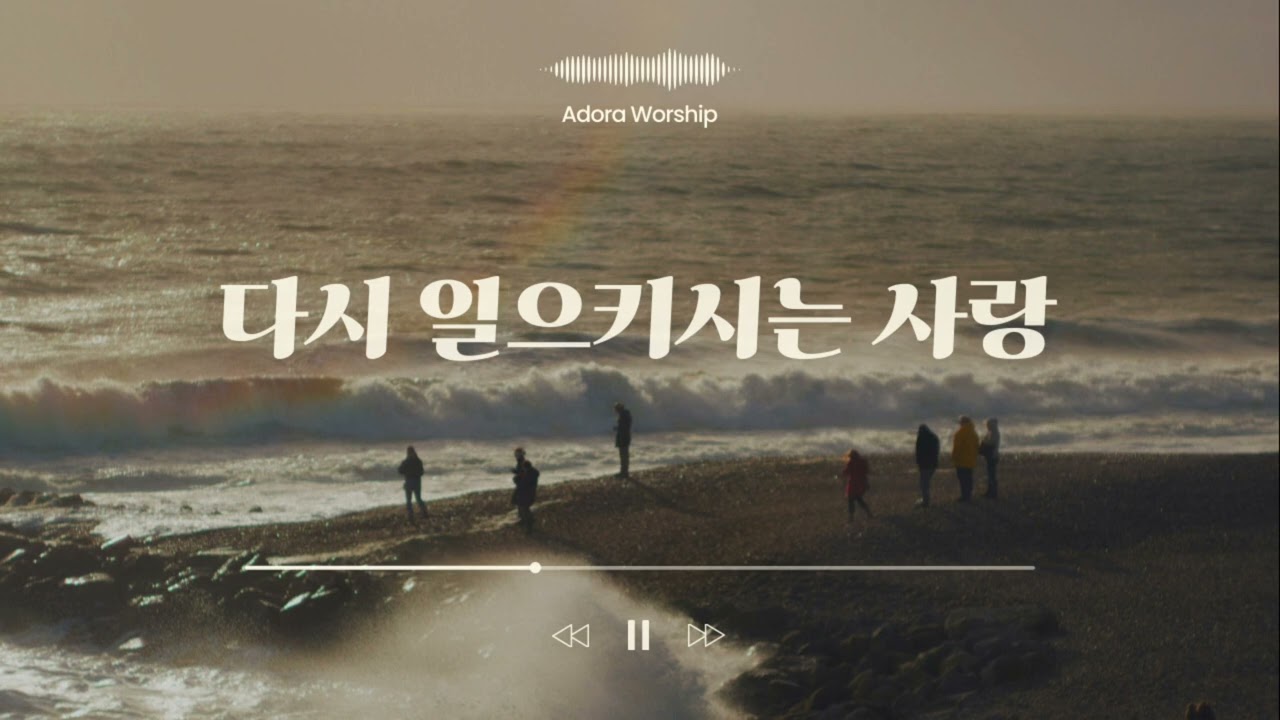 〈다시 일으키시는 사랑〉 | 부서진 마음을 안아주시는 주님(CCM / Worship / Adora Worship)