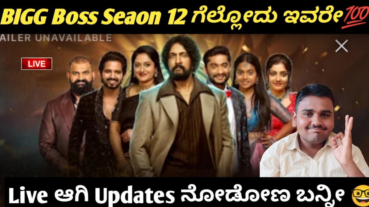 ಬಿಗ್ ಬಾಸ್ ಕನ್ನಡ Season 12 ಗೆಲ್ಲೋದು ಯಾರು ಗಿಲ್ಲಿ ಅಥವಾ ಅಶ್ವಿನಿ BBK 12 Live updates Kannada