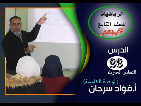 فيديو: ما هي اجزاء التعبير الجبري؟