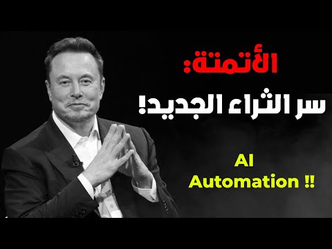 الأتمتة والذكاء الاصطناعي المسار الذهبي نحو الثراء في المستقبل 