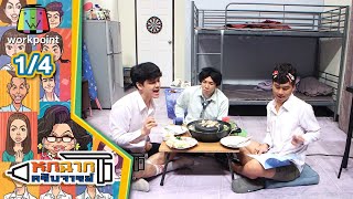 หกฉากครับจารย์ | EP.82 | 25 เม.ย. 64 [1/4]