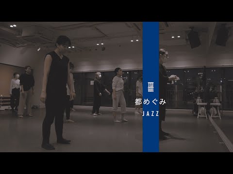 都めぐみ - JAZZ " RADWIMPS / グランドエスケープ "【DANCEWORKS】