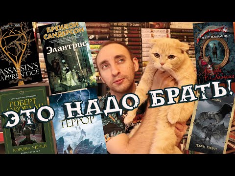 САМЫЕ ГОРЯЧИЕ КНИЖНЫЕ НОВИНКИ ОТ АЗБУКИ ФАНЗОНА И ДАЖЕ АСТ