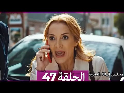 مسلسل الياقة المغبرة الحلقة 47 Arabic Dubbed 