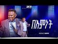 በእምነት የቃል ጊዜ ከነብይ ሔኖክ ግርማ ጋር PROPHET HENOK GIRMA JPS TV WORLD WIDE 2026