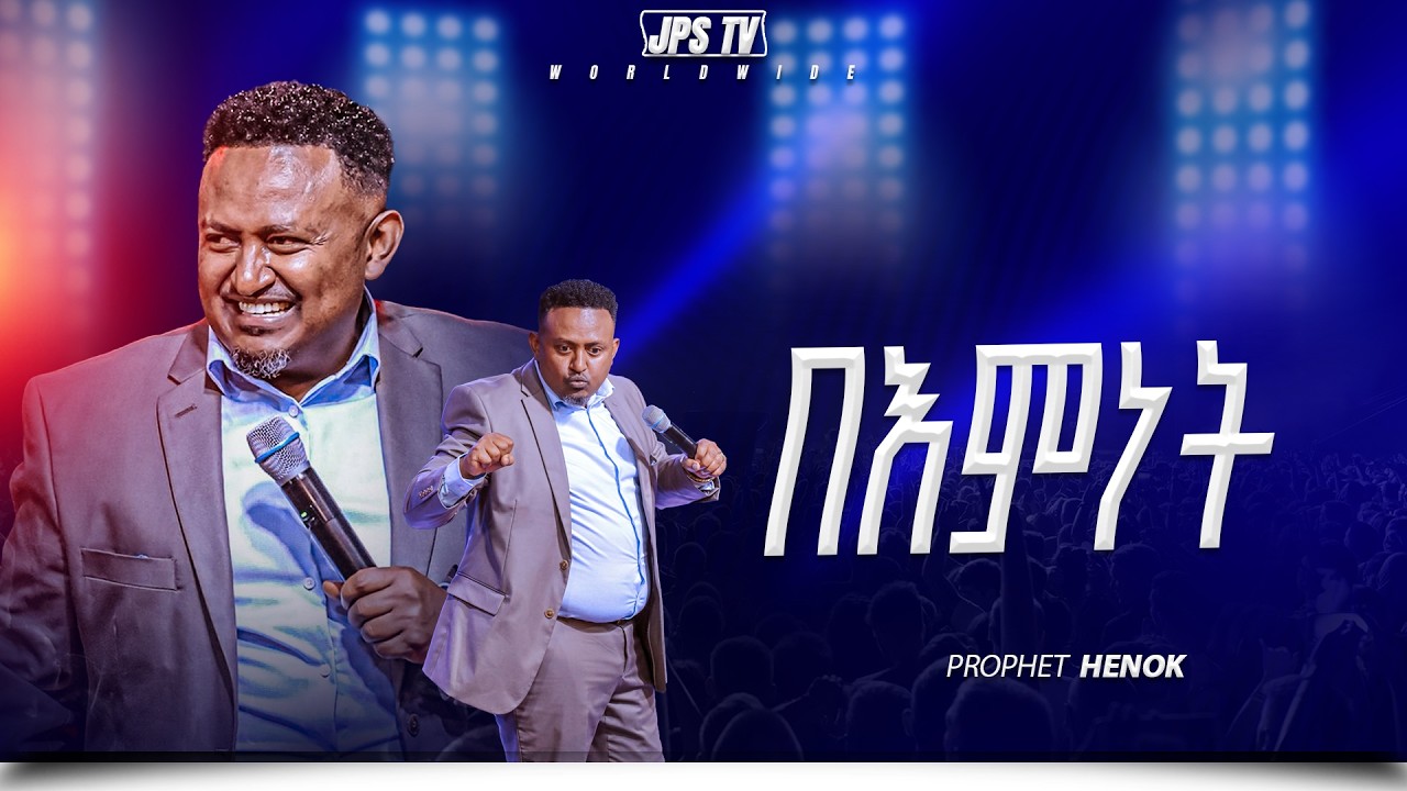 በእምነት የቃል ጊዜ ከነብይ ሔኖክ ግርማ ጋር  |PROPHET HENOK GIRMA[JPS TV WORLD WIDE] 2026