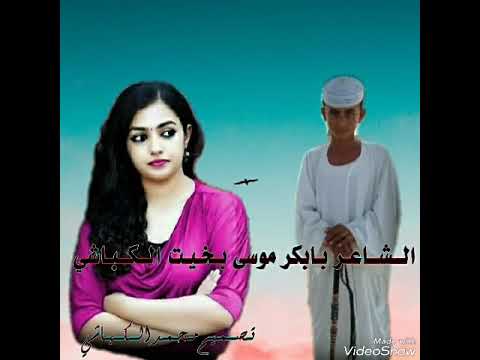 الشاعر المبدع دوما بابكر موسي