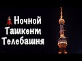 Ночной Ташкент. Телебашня | Night Tashkent. TV Tower