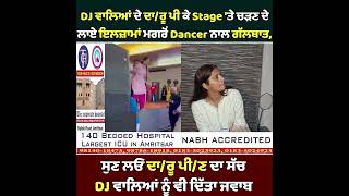 DJ ਵਾਲਿਆਂ ਦੇ ਦਾ/ਰੂ ਪੀ ਕੇ Stage 'ਤੇ ਚੜਣ ਦੇ ਲਾਏ ਇਲਜ਼ਾਮਾਂ ਮਗਰੋਂ Dancer ਨਾਲ ਗੱਲਬਾਤ