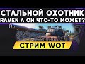 Raven - ХУДШИЙ ТАНК В СТАЛЬНОМ ОХОТНИКЕ. Стрим WoT