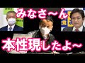 【山本太郎】みなさ~ん、本性現しましたよ!
