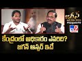 కేంద్రంలో అధికారం ఎవరిది? జగన్ ఆన్సర్ ఇదే : CM Jagan Exclusive Interview With Rajinikanth - TV9