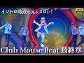 【最高画質/ありがとう】ダンス神！ クラブマウスビート最終章 ミッキーもキレッキレ 中央ブロック DPA ディズニーランド Club Mouse Beat 4K HDR 編集版 クラビ 2026年